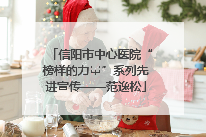 信阳市中心医院“榜样的力量”系列先进宣传——范逸松