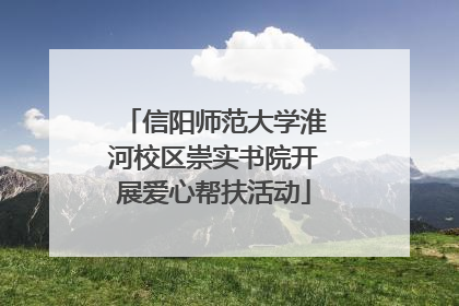 信阳师范大学淮河校区崇实书院开展爱心帮扶活动