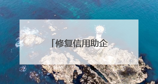 修复信用助企“诚”风破浪