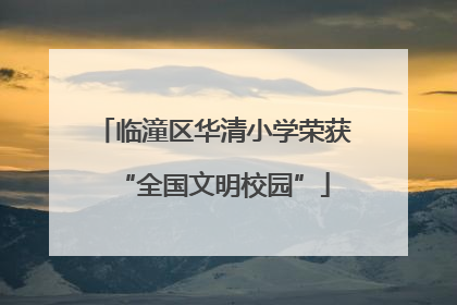 临潼区华清小学荣获“全国文明校园”