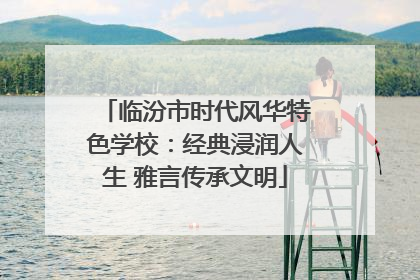 临汾市时代风华特色学校：经典浸润人生 雅言传承文明
