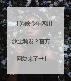 为啥今年四川沙尘频发？官方回复来了→