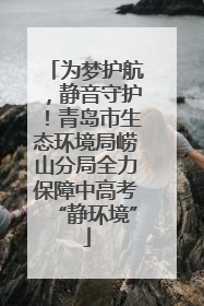 为梦护航，静音守护！青岛市生态环境局崂山分局全力保障中高考“静环境”