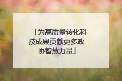 为高质量转化科技成果贡献更多政协智慧力量