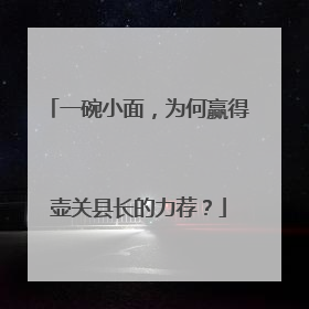 一碗小面，为何赢得壶关县长的力荐？