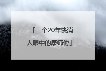 一个20年快消人眼中的康师傅