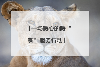 一场暖心的暖“新”服务行动