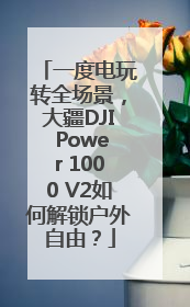 一度电玩转全场景，大疆DJI Power 1000 V2如何解锁户外自由？