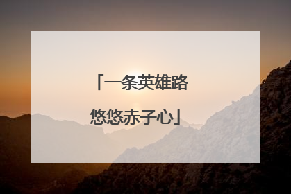 一条英雄路 悠悠赤子心