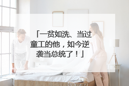 一贫如洗、当过童工的他，如今逆袭当总统了！