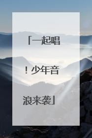 一起唱！少年音浪来袭