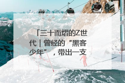 三十而熠的Z世代｜曾经的“黑客少年”，带出一支“网安铁军”！