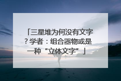 三星堆为何没有文字？学者：组合器物或是一种“立体文字”