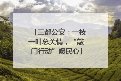 三都公安：一枝一叶总关情，“敲门行动”暖民心