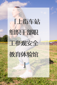 上街车站组织干部职工参观安全教育体验馆