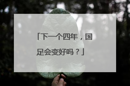 下一个四年，国足会变好吗？