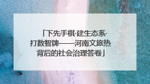 下先手棋·建生态系·打数智牌——河南文旅热背后的社会治理答卷