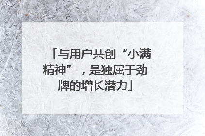 与用户共创“小满精神”，是独属于劲牌的增长潜力