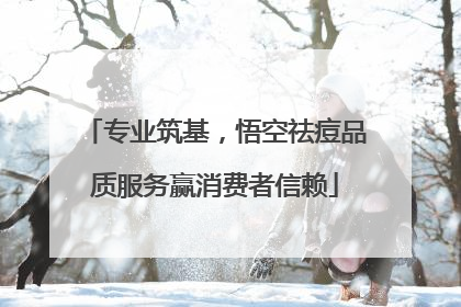 专业筑基，悟空祛痘品质服务赢消费者信赖