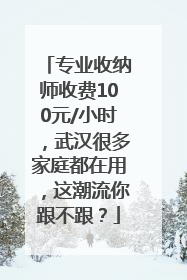 专业收纳师收费100元/小时，武汉很多家庭都在用，这潮流你跟不跟？