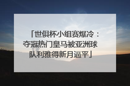 世俱杯小组赛爆冷：夺冠热门皇马被亚洲球队利雅得新月逼平