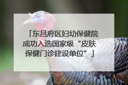 东昌府区妇幼保健院成功入选国家级“皮肤保健门诊建设单位”