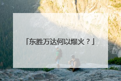 东胜万达何以爆火？