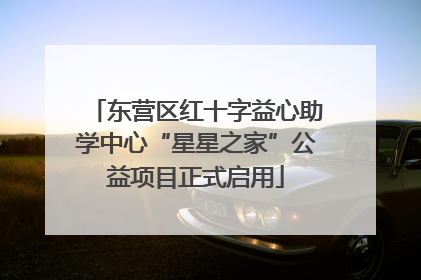 东营区红十字益心助学中心“星星之家”公益项目正式启用