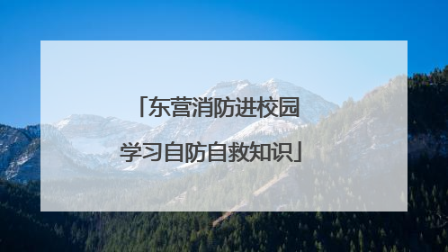 东营消防进校园 学习自防自救知识