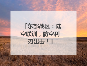 东部战区：陆空联训，防空利刃出击！