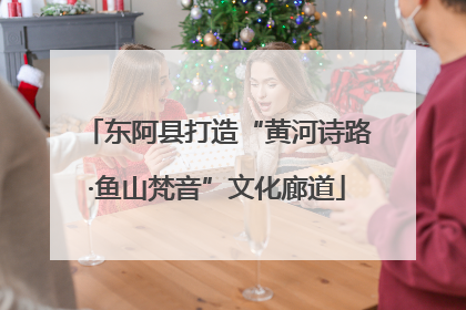 东阿县打造“黄河诗路·鱼山梵音”文化廊道