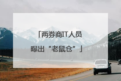 两券商IT人员曝出“老鼠仓”