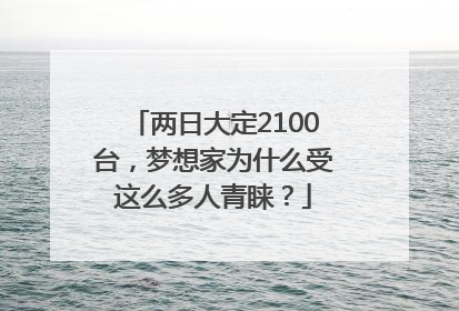 两日大定2100台，梦想家为什么受这么多人青睐？