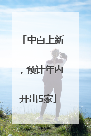 中百上新，预计年内开出5家