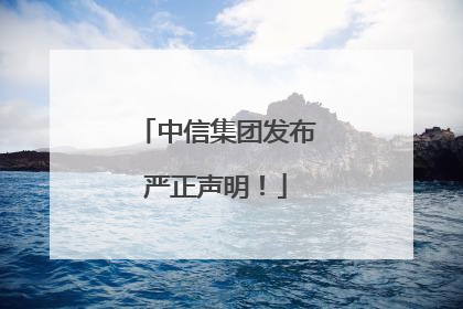中信集团发布严正声明！