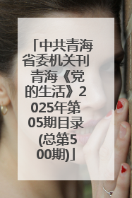 中共青海省委机关刊 青海《党的生活》2025年第05期目录 (总第500期)