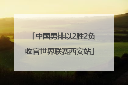 中国男排以2胜2负收官世界联赛西安站