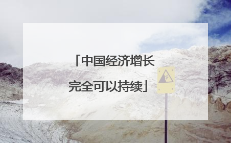 中国经济增长完全可以持续