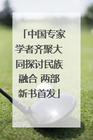 中国专家学者齐聚大同探讨民族融合 两部新书首发
