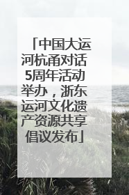 中国大运河杭甬对话5周年活动举办，浙东运河文化遗产资源共享倡议发布