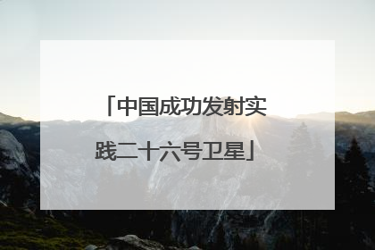 中国成功发射实践二十六号卫星