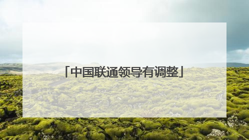 中国联通领导有调整