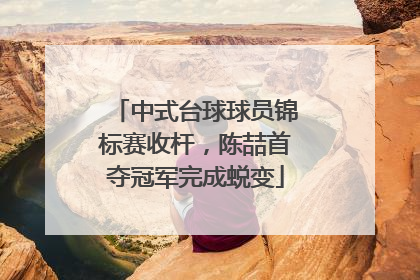 中式台球球员锦标赛收杆，陈喆首夺冠军完成蜕变