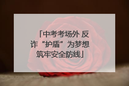 中考考场外 反诈“护盾”为梦想筑牢安全防线