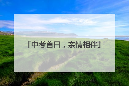 中考首日，亲情相伴