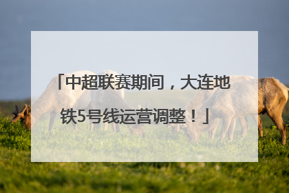 中超联赛期间，大连地铁5号线运营调整！
