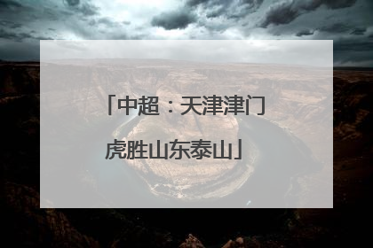 中超：天津津门虎胜山东泰山