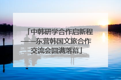 中韩研学合作启新程——东营韩国文旅合作交流会圆满落幕