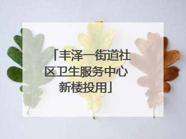 丰泽一街道社区卫生服务中心新楼投用