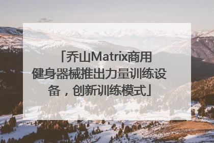 乔山Matrix商用健身器械推出力量训练设备，创新训练模式